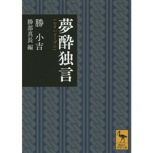 [本/雑誌]/夢酔独言 (講談社学術文庫)/勝小吉/〔著〕 勝部真長/編