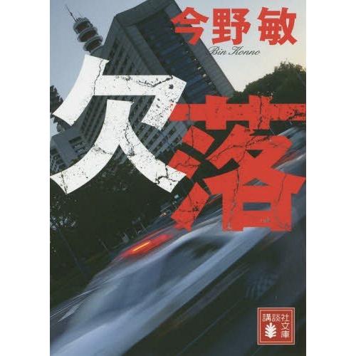 [本/雑誌]/欠落 (講談社文庫)/今野敏/〔著〕