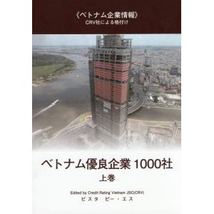 【送料無料】[本/雑誌]/ベトナム優良企業1000社 上/CreditRatingVietnamJSC/〔編〕