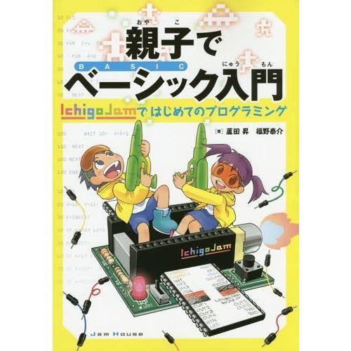 【送料無料】[本/雑誌]/親子でベーシック入門 IchigoJamではじめてのプログラミング/蘆田昇...