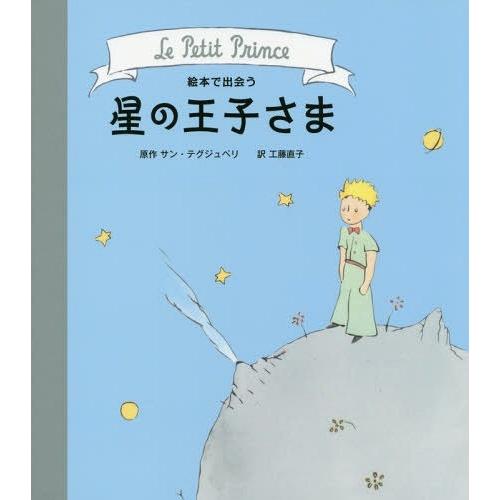 [本/雑誌]/絵本で出会う星の王子さま / 原タイトル:Le Petit Prince/サン・テグジ...