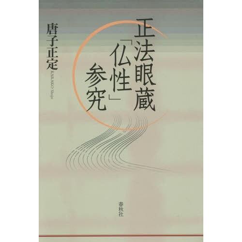 [本/雑誌]/正法眼蔵「仏性」参究/唐子正定/著