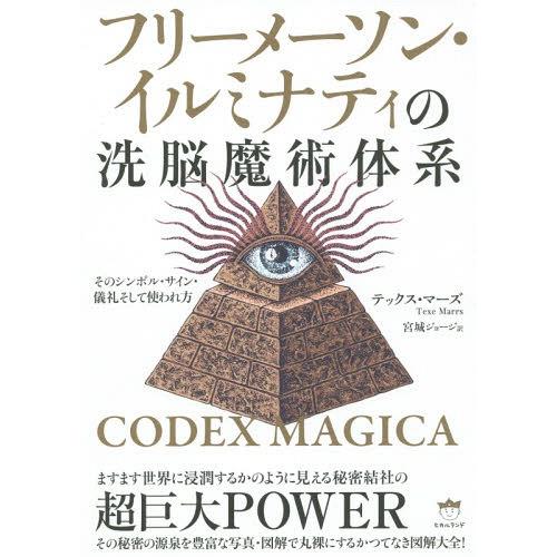 [本/雑誌]/フリーメーソン・イルミナティの洗脳魔術体系 そのシンボル・サイン・儀礼そして使われ方 ...
