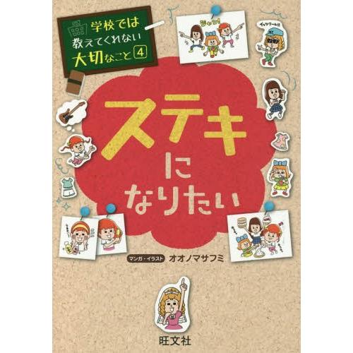 [本/雑誌]/学校では教えてくれない大切なこと 4 ステキになりたい/オオノマサフミ/マンガ・イラス...