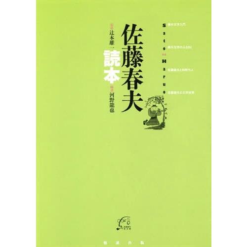 【送料無料】[本/雑誌]/佐藤春夫読本/辻本雄一/監修 河野龍也/編著