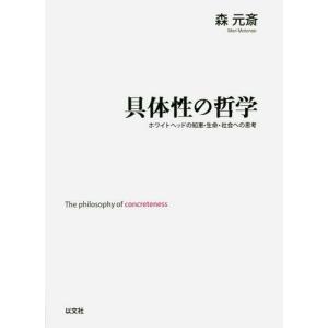 【送料無料】[本/雑誌]/具体性の哲学 ホワイト...の商品画像
