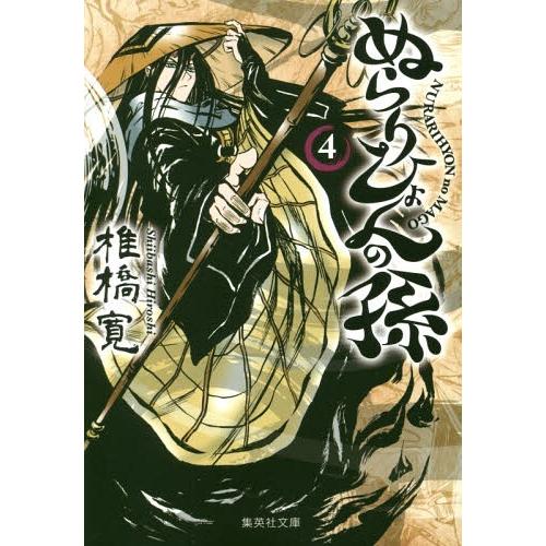 [本/雑誌]/ぬらりひょんの孫 4 (集英社文庫 コミック版)/椎橋寛/著(文庫)
