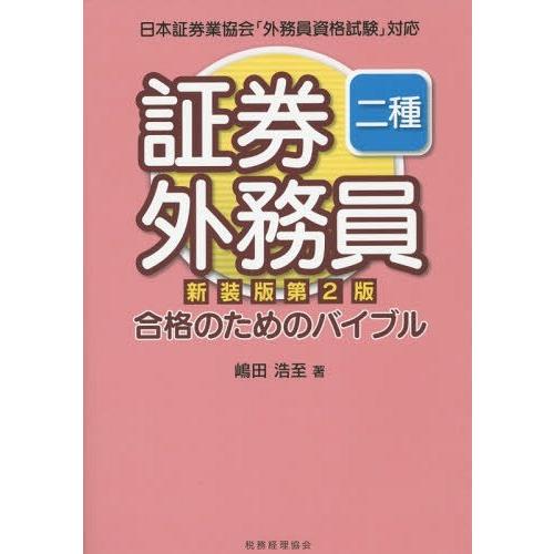 【送料無料】[本/雑誌]/証券外務員二種合格のためのバイブ嶋田浩至/著