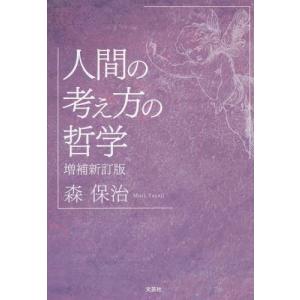 [本/雑誌]/人間の考え方の哲学/森保治/著