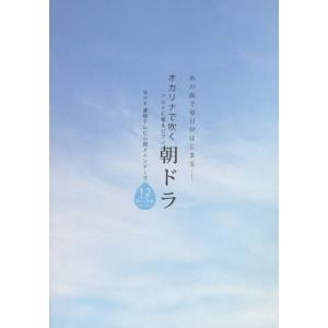 【送料無料】[本/雑誌]/楽譜 オカリナで吹く朝ドラ アルトC管& (あの曲で毎日がはじまる......)/アルソ出版