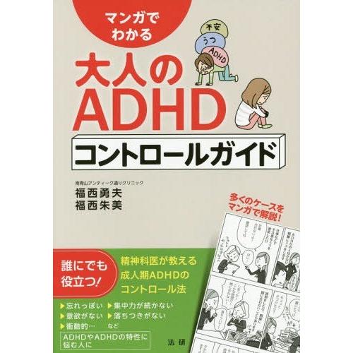 [本/雑誌]/マンガでわかる大人のADHDコントロールガイド/福西勇夫/著 福西朱美/著