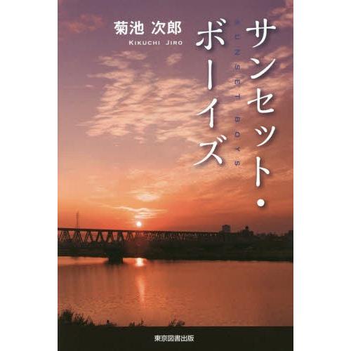 [本/雑誌]/サンセット・ボーイズ/菊池次郎/著