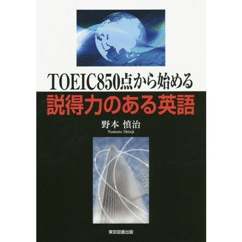 [本/雑誌]/TOEIC850点から始める説得力のある英語/野本慎治/著