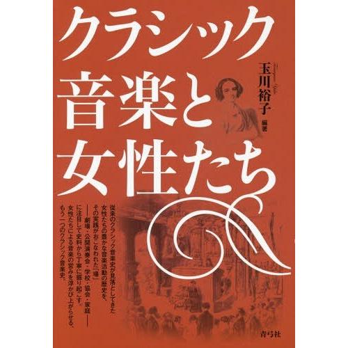 【送料無料】[本/雑誌]/クラシック音楽と女性たち/玉川裕子/編著