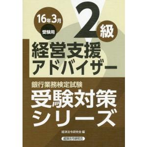 【送料無料】[本/雑誌]/銀行業務検定試験受験対策シリーズ 経営支援アドバイザー2級 16年3月受験用/経済法令研