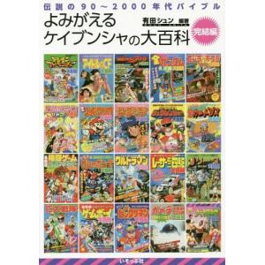 [本/雑誌]/よみがえるケイブンシャの大百科 完結編/有田シュン/編著