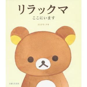 リラックマ関連本21冊セット　コンドウアキ リラックマここにいます/コンドウアキ : bookfanプレミアム - 通販