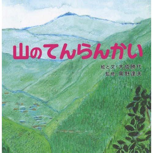 [本/雑誌]/山のてんらんかい/大成勝代/絵と文 奥野達夫/監修