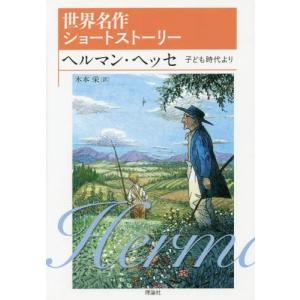 ヘルマンヘッセ 少年の日の思い出 子ども向けの本 の商品一覧 本 雑誌 コミック 通販 Yahoo ショッピング
