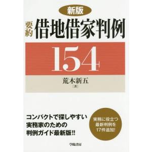 【送料無料】[本/雑誌]/要約借地借家判例154/荒木新五/著