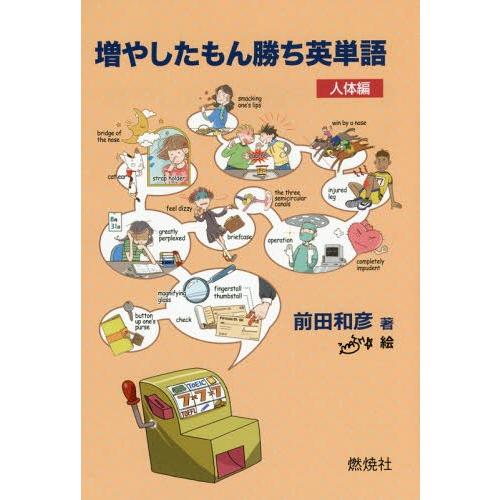 [本/雑誌]/増やしたもん勝ち英単語 人体編/前田和彦/著