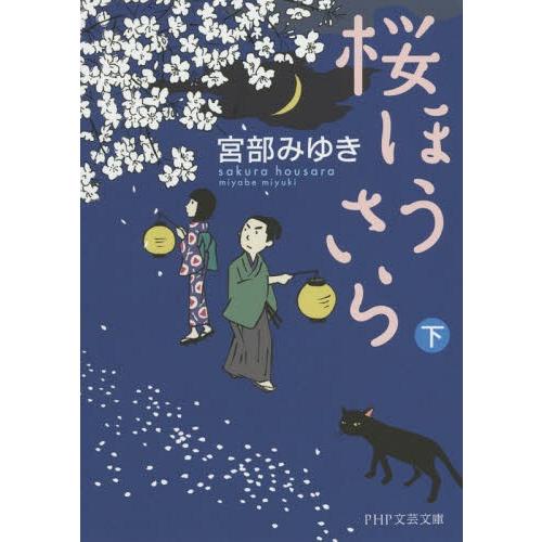 [本/雑誌]/桜ほうさら 下 (PHP文芸文庫)/宮部みゆき/著(文庫)