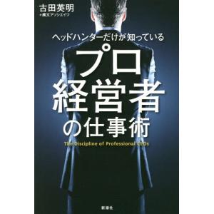 [本/雑誌]/ヘッドハンターだけが知っているプロ経営者の仕事術/古田英明+縄文アソシエイツ/著