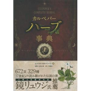 ニコラス・カルペパー カルペパーハーブ事典 フェニックスシリーズ No