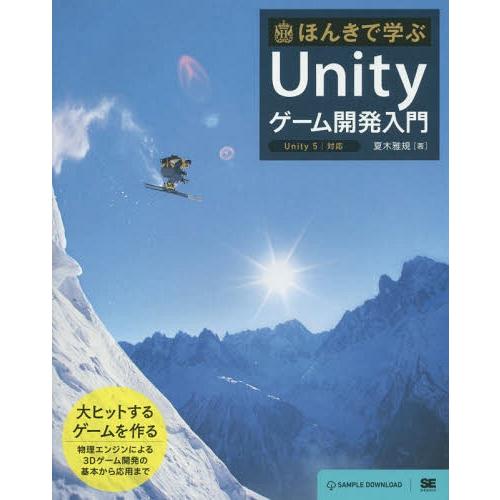 【送料無料】[本/雑誌]/ほんきで学ぶUnityゲーム開発入門/夏木雅規/著