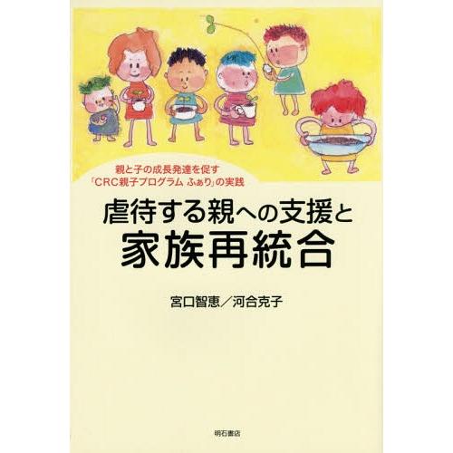【送料無料】[本/雑誌]/虐待する親への支援と家族再統合 親と子の成長発達を促す「CRC親子プログラ...