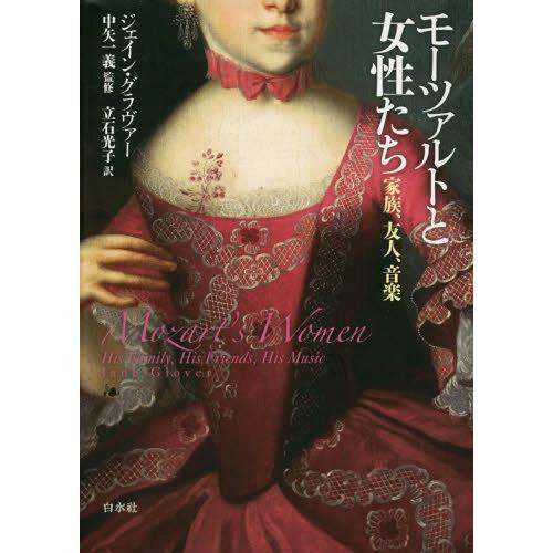 【送料無料】[本/雑誌]/モーツァルトと女性たち 家族、友人、音楽 / 原タイトル:MOZART’S...