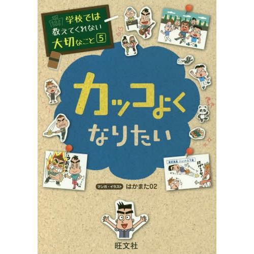 [本/雑誌]/学校では教えてくれない大切なこと 5 カッコよくなりたい/はかまた02/マンガ・イラス...