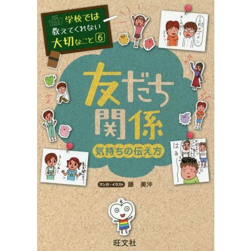 [本/雑誌]/学校では教えてくれない大切なこと 6 友だち関係 気持ちの伝え方/藤美沖/マンガ・イラ...