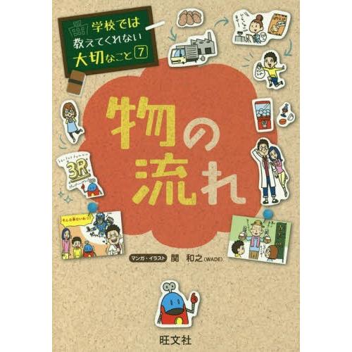 [本/雑誌]/学校では教えてくれない大切なこと 7 物の流れ/関和之/マンガ・イラスト