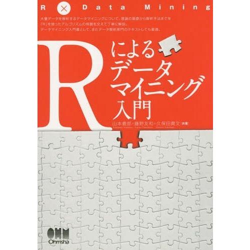 【送料無料】[本/雑誌]/Rによるデータマイニング入門/山本義郎/共著 藤野友和/共著 久保田貴文/...