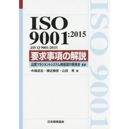 【送料無料】[本/雑誌]/ISO 9001:2015〈JIS Q 9001:2015〉要求事項の解説...