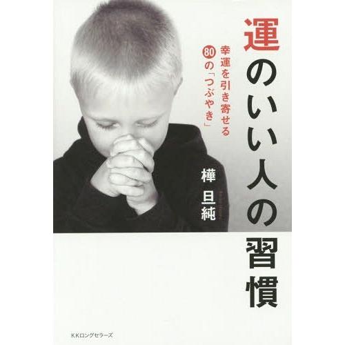 [本/雑誌]/運のいい人の習慣 幸運を引き寄せる80の「つぶやき」/樺旦純/著