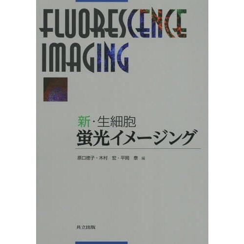 【送料無料】[本/雑誌]/新・生細胞蛍光イメージング/原口徳子/編 木村宏/編 平岡泰/編