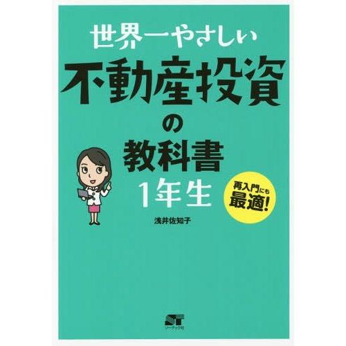 [本/雑誌]/世界一やさしい不動産投資の教科書1年生 再入門にも最適!/浅井佐知子/著