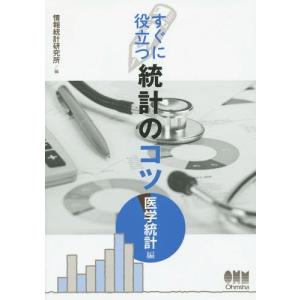 すぐに役立つ統計のコツ 医学統計編 電子書籍版 編 情報統計研究所 B Ebookjapan 通販 Yahoo ショッピング