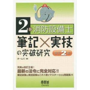 【送料無料】[本/雑誌]/2類消防設備士筆記×実...の商品画像