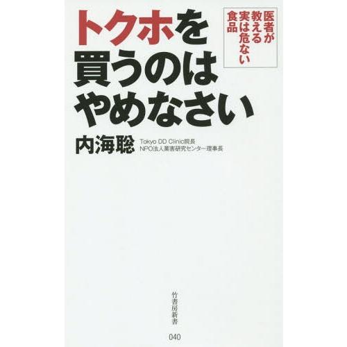 [本/雑誌]/トクホを買うのはやめなさい 医者が教える実は危ない食品 (竹書房新書)/内海聡/著