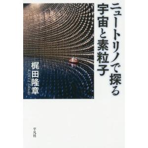 [本/雑誌]/ニュートリノで探る宇宙と素粒子/梶田隆章/著