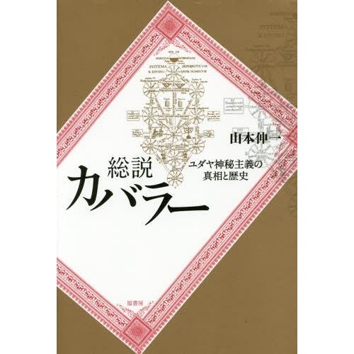 [本/雑誌]/総説カバラー ユダヤ神秘主義の真相と歴史/山本伸一/著