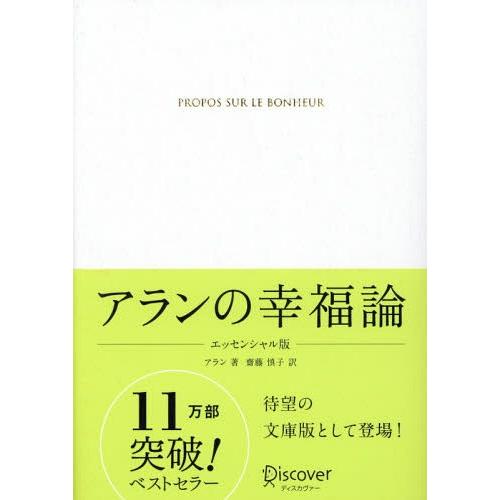 [本/雑誌]/アランの幸福論 エッセンシャル版/アラン/著 齋藤慎子/訳