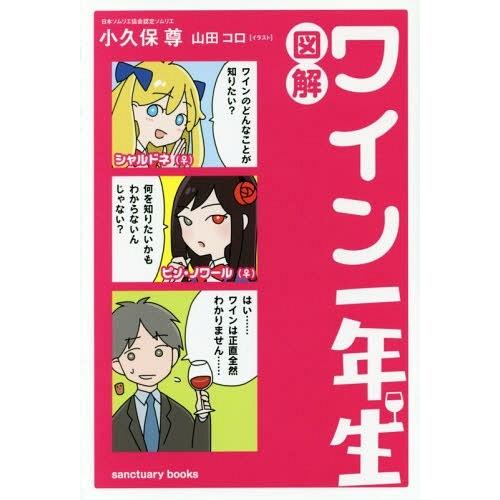 [本/雑誌]/図解ワイン一年生 (sanctuary)/小久保尊/著 山田コロ/イラスト