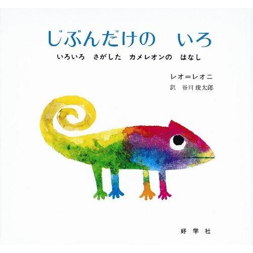 [本/雑誌]/じぶんだけのいろ いろいろさがしたカメレオンのはなし/レオ・レオニ / 谷川俊太郎(児...