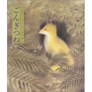 ごんぎつねの買取情報