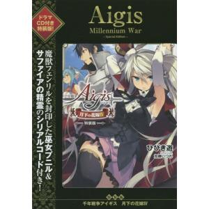千年戦争アイギス ドラマcd コミック アニメ本 の商品一覧 本 雑誌 コミック 通販 Yahoo ショッピング