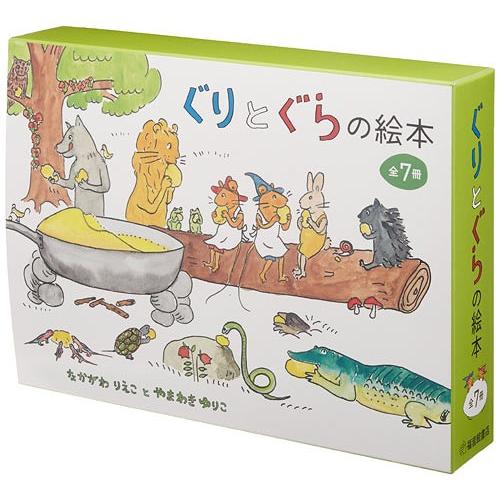 【送料無料】[本/雑誌]/ぐりとぐらの絵本 7冊セット/なかがわりえこ/ほかさく(児童書)